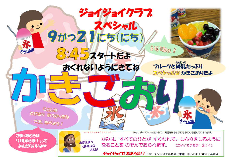 ジョイジョイクラブスペシャルかきごおり2025-9-21