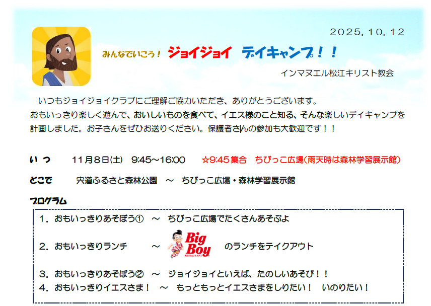 ジョイジョイ デイキャンプ 2025年11月8日